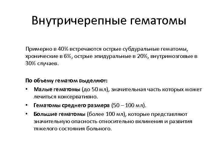 Внутричерепные гематомы Примерно в 40% встречаются острые субдуральные гематомы, хронические в 6%, острые эпидуральные