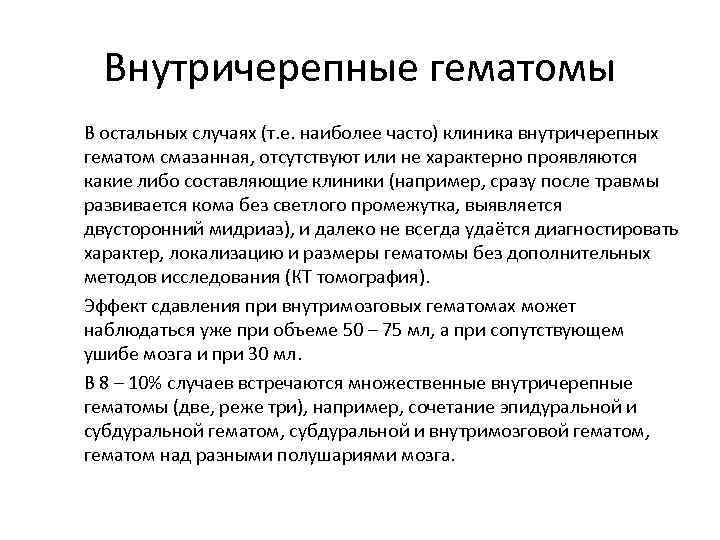 Внутричерепные гематомы В остальных случаях (т. е. наиболее часто) клиника внутричерепных гематом смазанная, отсутствуют