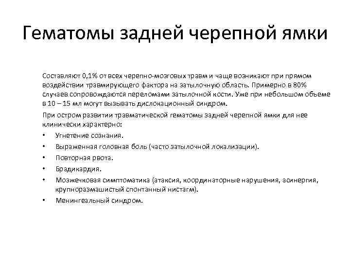 Гематомы задней черепной ямки Составляют 0, 1% от всех черепно-мозговых травм и чаще возникают