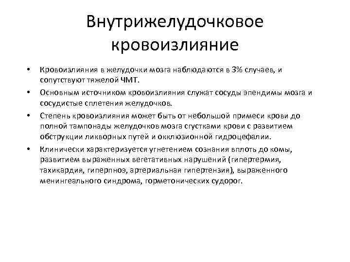 Внутрижелудочковое кровоизлияние • • Кровоизлияния в желудочки мозга наблюдаются в 3% случаев, и сопутствуют