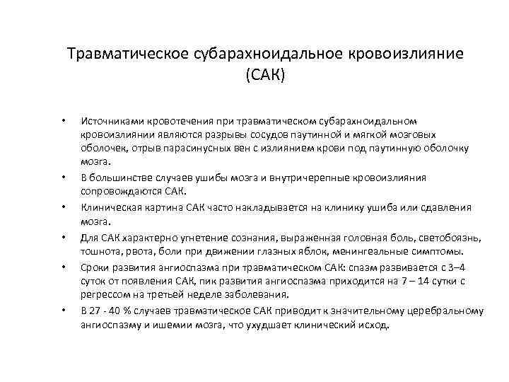 Травматическое субарахноидальное кровоизлияние (САК) • • • Источниками кровотечения при травматическом субарахноидальном кровоизлиянии являются