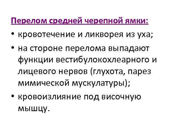 Перелом средней черепной ямки: • кровотечение и ликворея из уха; • на стороне перелома