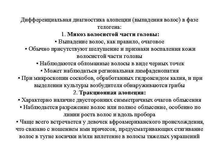 Дифференциальная диагностика алопеции (выпадения волос) в фазе телогена: 1. Микоз волосистой части головы: •