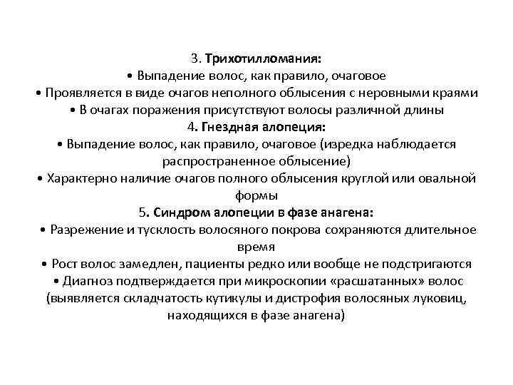 3. Трихотилломания: • Выпадение волос, как правило, очаговое • Проявляется в виде очагов неполного