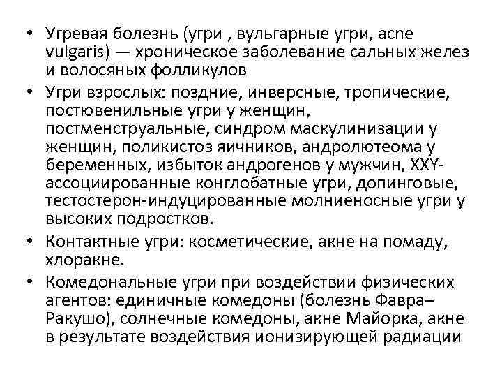  • Угревая болезнь (угри , вульгарные угри, acne vulgaris) — хроническое заболевание сальных