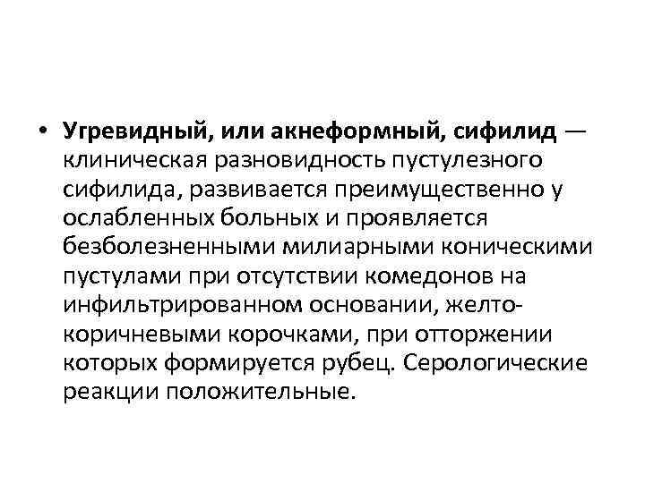  • Угревидный, или акнеформный, сифилид — клиническая разновидность пустулезного сифилида, развивается преимущественно у