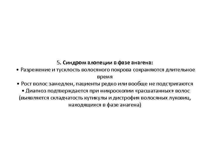 5. Синдром алопеции в фазе анагена: • Разрежение и тусклость волосяного покрова сохраняются длительное