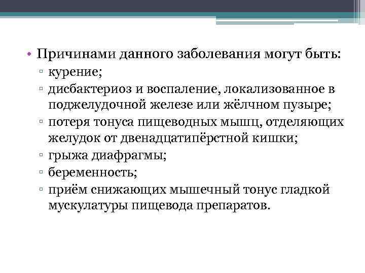  • Причинами данного заболевания могут быть: ▫ курение; ▫ дисбактериоз и воспаление, локализованное