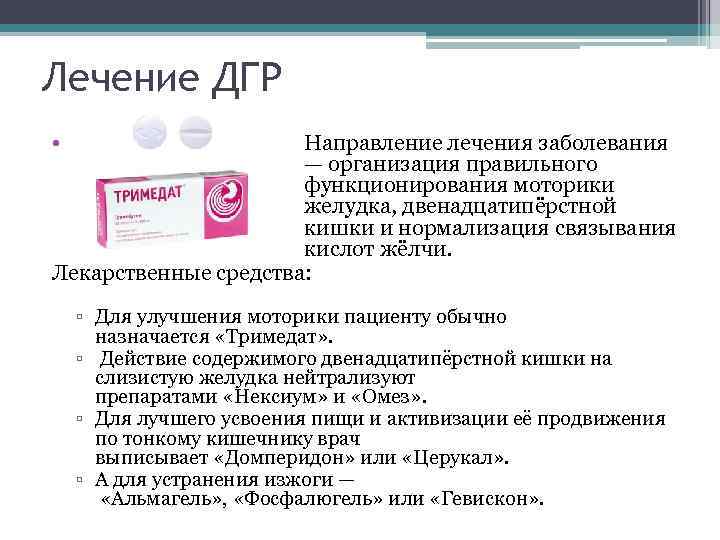 Лечение ДГР • Направление лечения заболевания — организация правильного функционирования моторики желудка, двенадцатипёрстной кишки