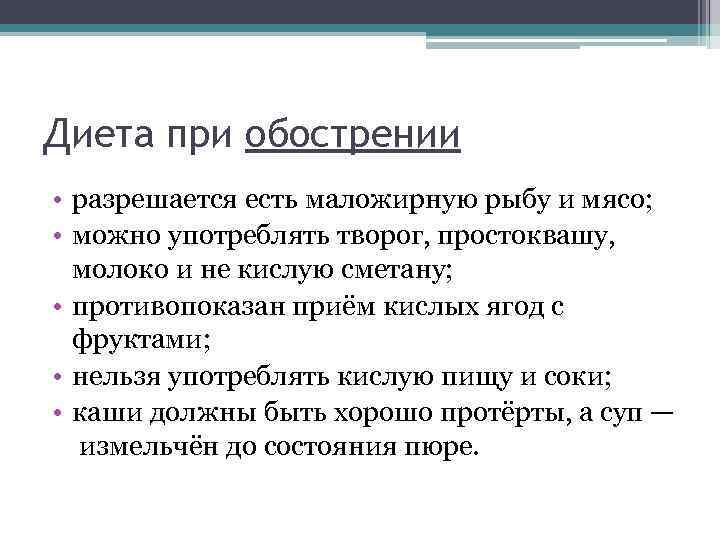 Диета при обострении • разрешается есть маложирную рыбу и мясо; • можно употреблять творог,