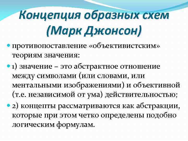 Теория значение слова. Теория концептуальной метафоры. Объективистские концепции. Образное понятие это. Концептуальной теории метафоры примеры.