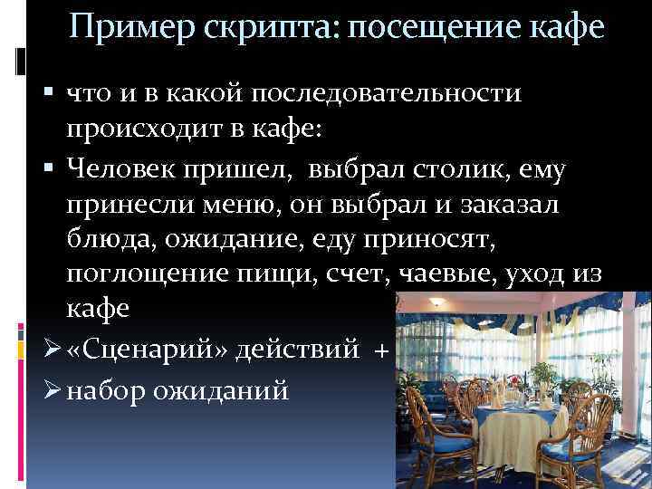 Пример скрипта: посещение кафе что и в какой последовательности происходит в кафе: Человек пришел,