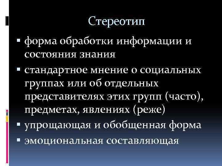 Стереотип форма обработки информации и состояния знания стандартное мнение о социальных группах или об