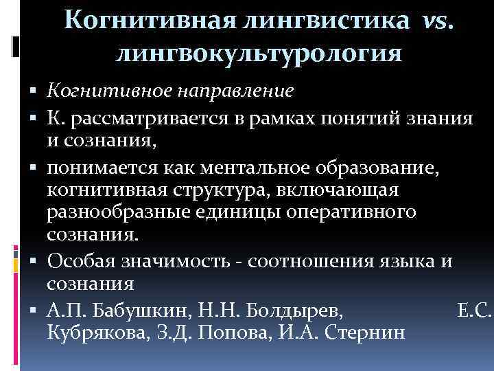 Когнитивная лингвистика. Направления когнитивной лингвистики. Методы когнитивной лингвистики. Концепт в когнитивной лингвистике.