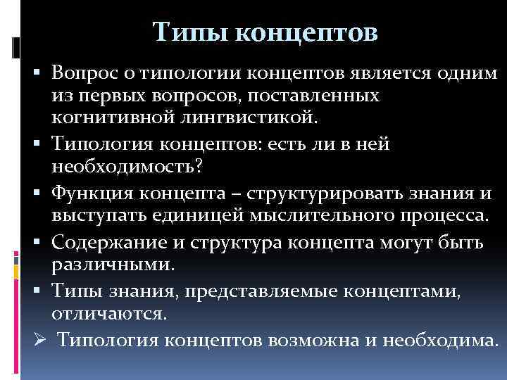 Типы концептов