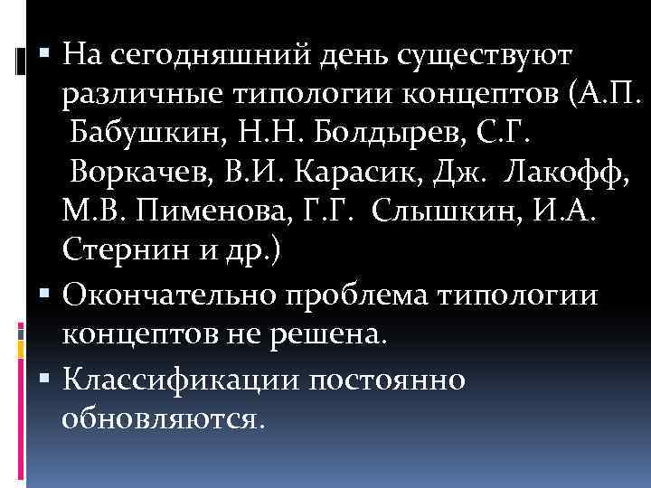  На сегодняшний день существуют различные типологии концептов (А. П. Бабушкин, Н. Н. Болдырев,