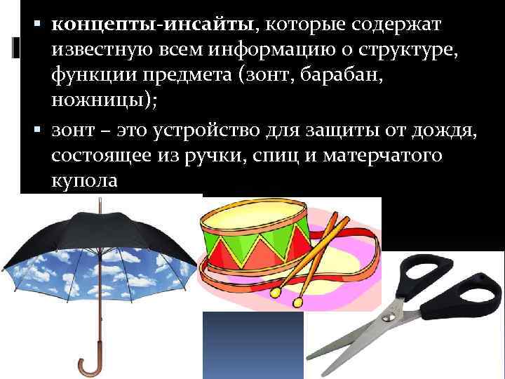  концепты-инсайты, которые содержат известную всем информацию о структуре, функции предмета (зонт, барабан, ножницы);