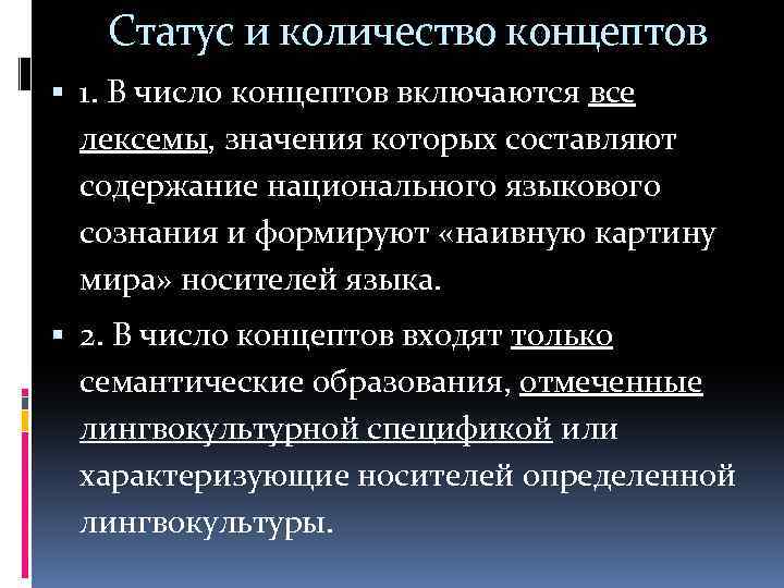 Статус и количество концептов 1. В число концептов включаются все лексемы, значения которых составляют