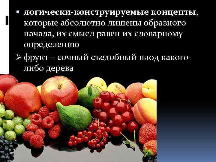  логически-конструируемые концепты, которые абсолютно лишены образного начала, их смысл равен их словарному определению