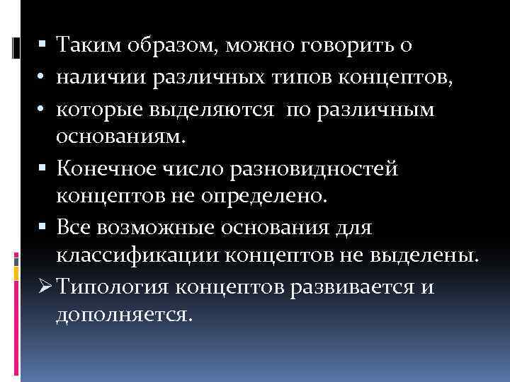  Таким образом, можно говорить о • наличии различных типов концептов, • которые выделяются