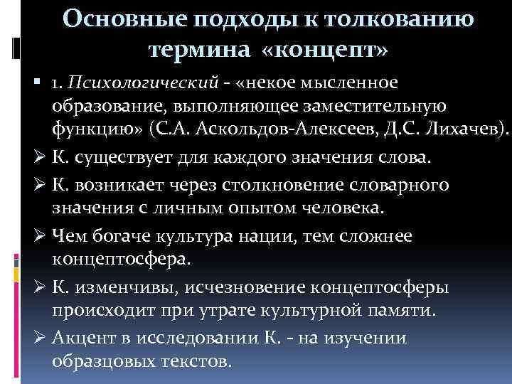 Основные подходы к толкованию термина «концепт» 1. Психологический - «некое мысленное образование, выполняющее заместительную