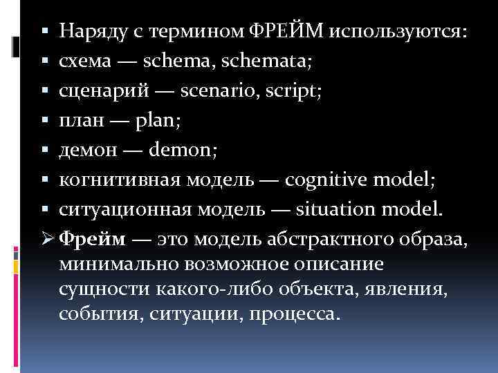  Наряду с термином ФРЕЙМ используются: схема — schema, schemata; сценарий — scenario, script;