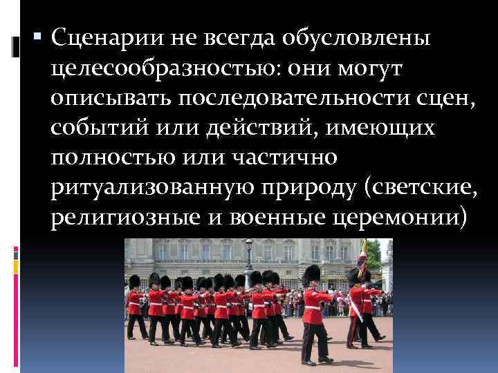  Сценарии не всегда обусловлены целесообразностью: они могут описывать последовательности сцен, событий или действий,