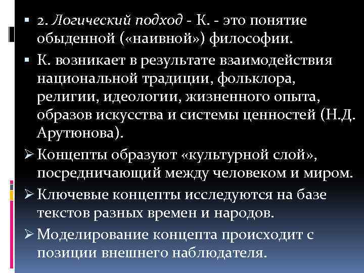  2. Логический подход - К. - это понятие обыденной ( «наивной» ) философии.