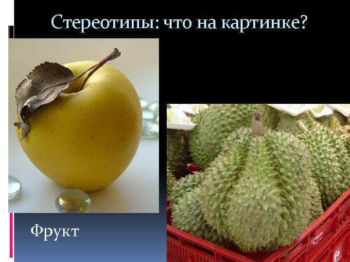 Стереотипы: что на картинке? Фрукт 