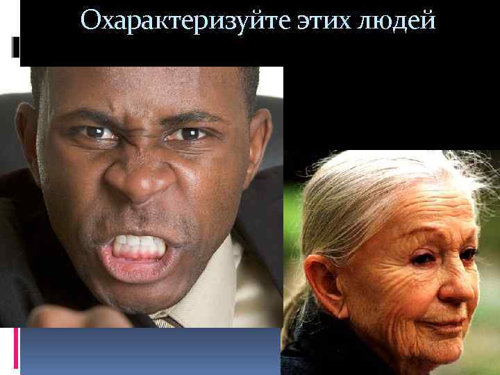 Охарактеризуйте этих людей 