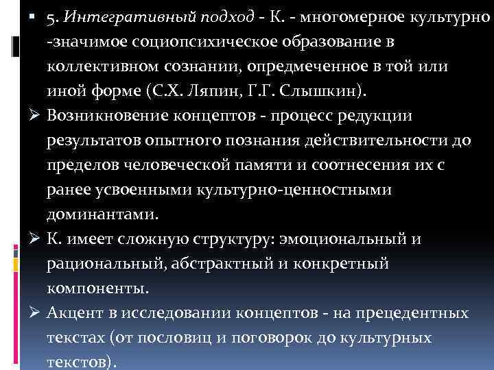  5. Интегративный подход - К. - многомерное культурно -значимое социопсихическое образование в коллективном