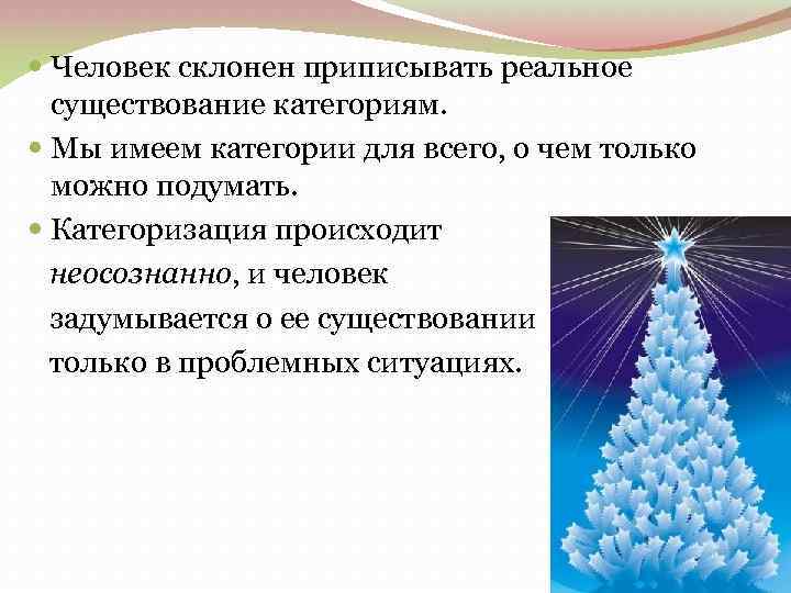  Человек склонен приписывать реальное существование категориям. Мы имеем категории для всего, о чем