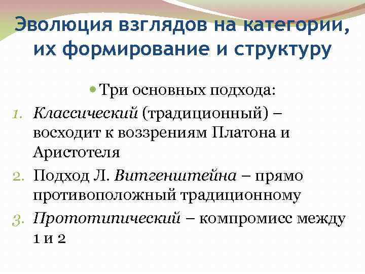 Формирование категорий. Эволюция взглядов на категорию собственность.