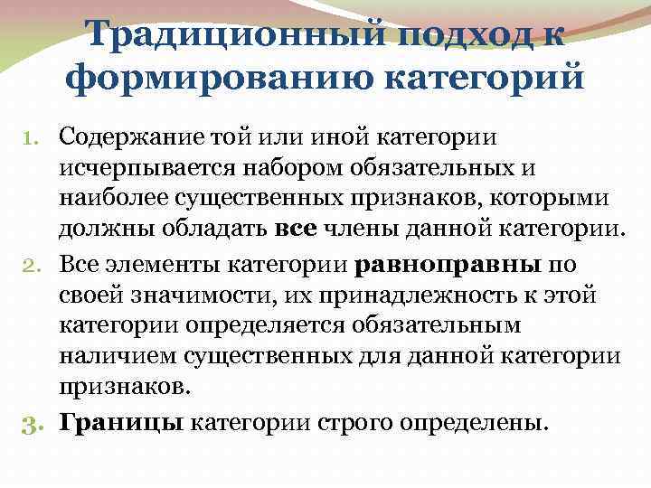 Традиционный подход к формированию категорий 1. Содержание той или иной категории исчерпывается набором обязательных