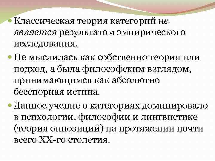  Классическая теория категорий не является результатом эмпирического исследования. Не мыслилась как собственно теория