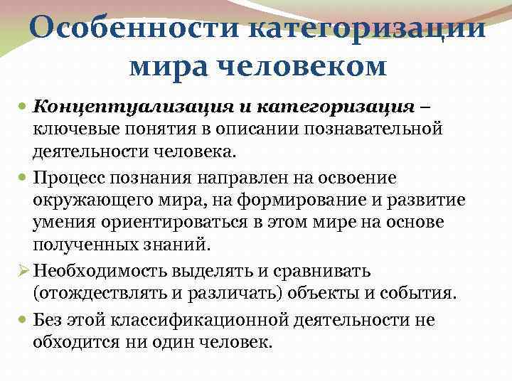 Особенности категоризации мира человеком Концептуализация и категоризация – ключевые понятия в описании познавательной деятельности