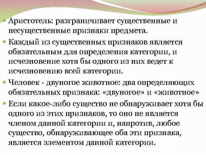  Аристотель: разграничивает существенные и несущественные признаки предмета. Каждый из существенных признаков является обязательным
