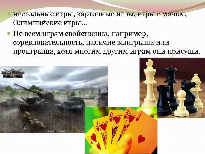  настольные игры, карточные игры, игры с мячом, Олимпийские игры… Не всем играм свойственна,