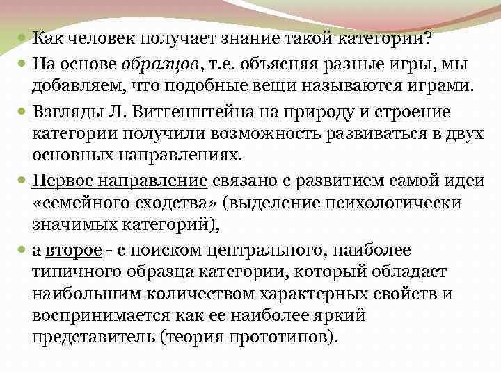  Как человек получает знание такой категории? На основе образцов, т. е. объясняя разные