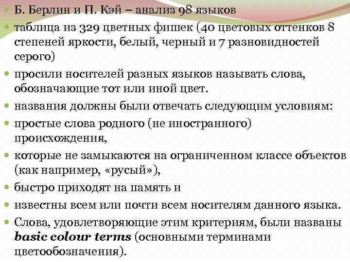  Б. Берлин и П. Кэй – анализ 98 языков таблица из 329 цветных