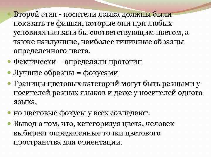  Второй этап - носители языка должны были показать те фишки, которые они при