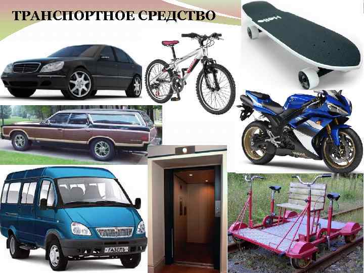ТРАНСПОРТНОЕ СРЕДСТВО 