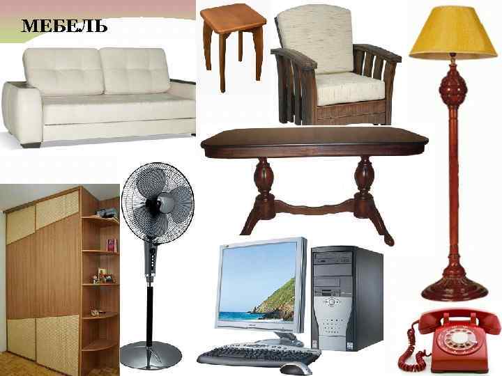 МЕБЕЛЬ 