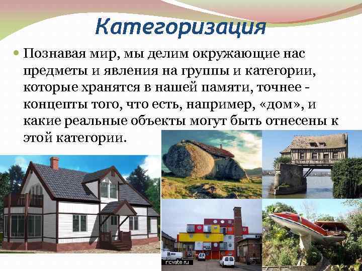 Категоризация Познавая мир, мы делим окружающие нас предметы и явления на группы и категории,