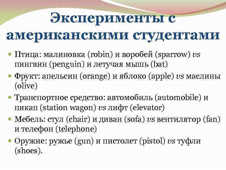 Эксперименты с американскими студентами Птица: малиновка (robin) и воробей (sparrow) vs пингвин (penguin) и