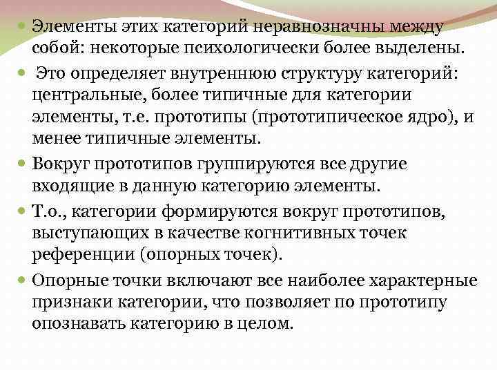  Элементы этих категорий неравнозначны между собой: некоторые психологически более выделены. Это определяет внутреннюю