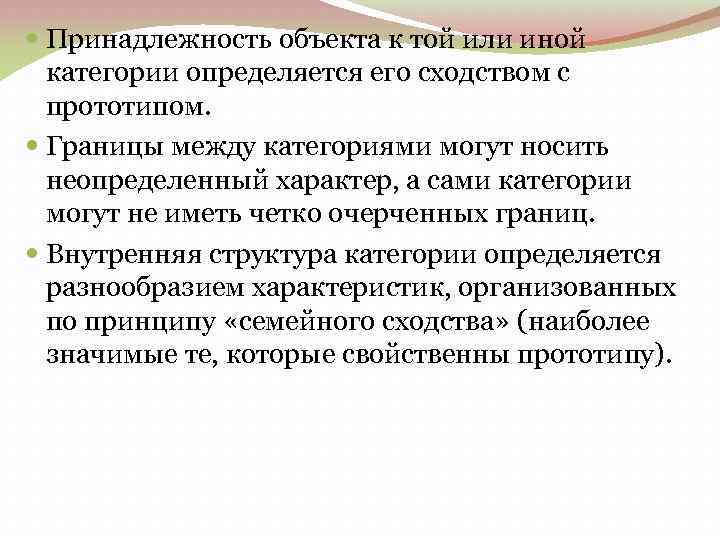  Принадлежность объекта к той или иной категории определяется его сходством с прототипом. Границы