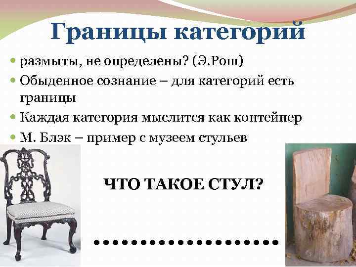 Границы категорий размыты, не определены? (Э. Рош) Обыденное сознание – для категорий есть границы