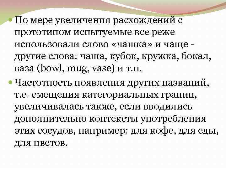  По мере увеличения расхождений с прототипом испытуемые все реже использовали слово «чашка» и