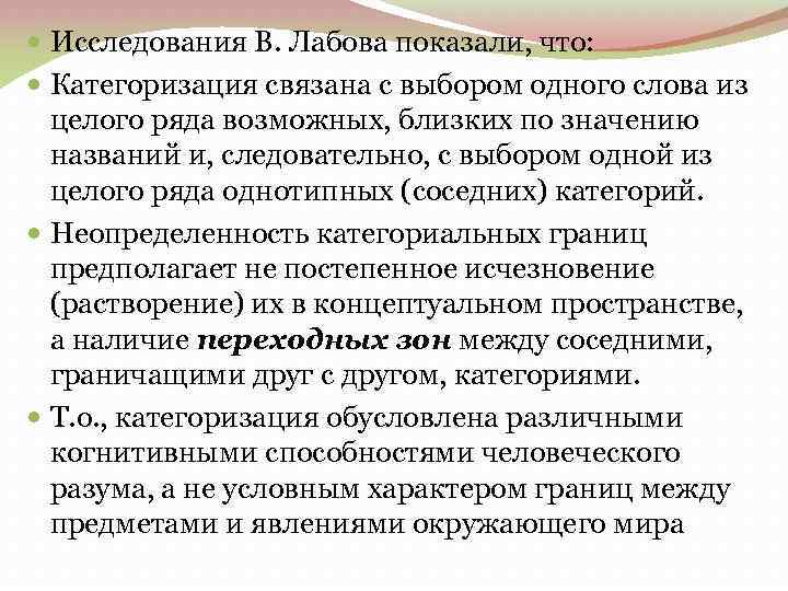  Исследования В. Лабова показали, что: Категоризация связана с выбором одного слова из целого